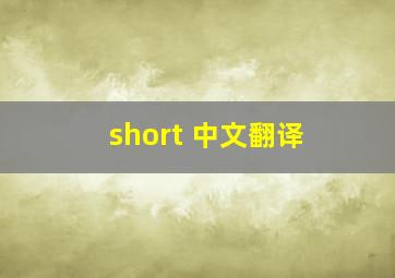 short 中文翻译